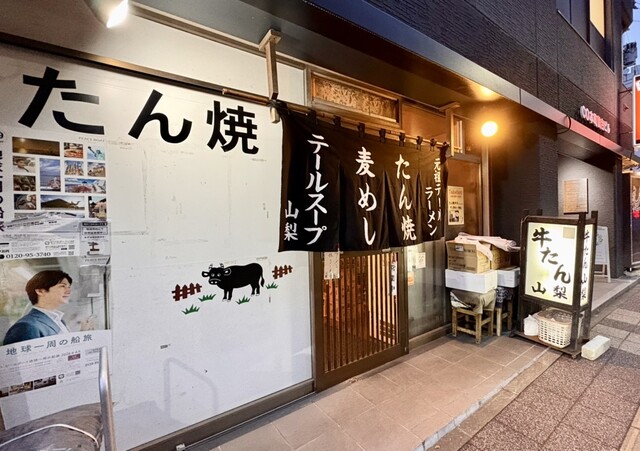 たん焼き 山梨（やまなし） - 勾当台公園（牛タン）の写真