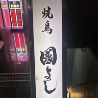 虎ノ門 焼鳥國よし - 