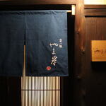 富小路 やま岸 - 