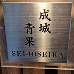 成城青果 - 