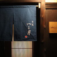 富小路 やま岸 - 