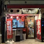 花園 月ちゃん - 