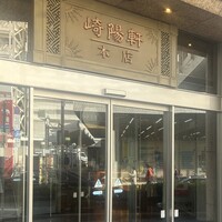 崎陽軒本店 嘉宮 - 