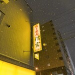 らーめん 信玄 南６条店 - 