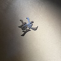 鼓 - 