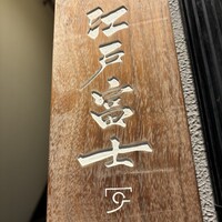 江戸富士 - 