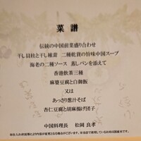 中国料理 翆陽 - 今井俊輔バリトンコンサートランチメニュー