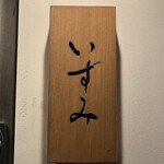鮨 いずみ - 