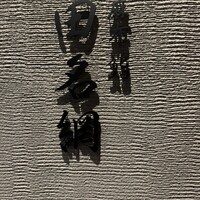 麻布 鮨 田名網 - 