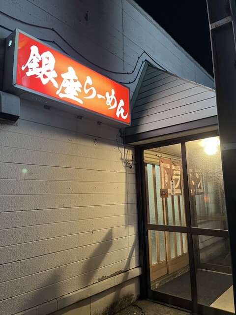 銀座ラーメン - 下北（食堂）の写真