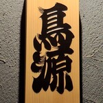 やきとり鳥源 - 