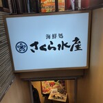 さくら水産 東銀座店 - 