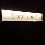 割烹 小林 - 外観 shopsign