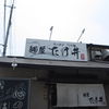 麺屋 たけ井 本店