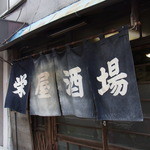 栄屋酒場 - ごちそうさま。。