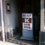 Ｋ - 開店直前