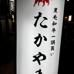 焼肉 たかやま - 