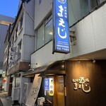 松本酒場 まえじ - 