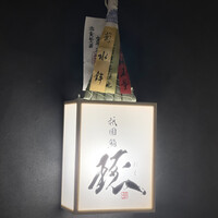 祇園鮨 琢 - 