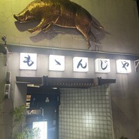 ももんじや - 