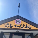 十勝豚丼 いっぴん - 