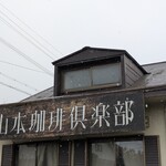 山本珈琲倶楽部 - 店舗
