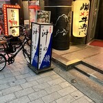 魚料理 沖の瀬 - 