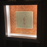 とり茶太郎 - 