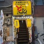 宮崎郷土料理 どぎゃん - 