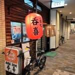 呑喜 - 