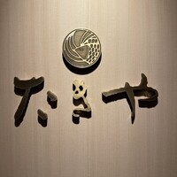 たきや - 