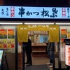 串かつ松葉 エキマルシェ大阪ウメスト店