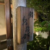 鮨 おおが - 