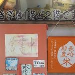 雑煮のせき亭 - 