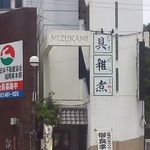 雑煮のせき亭 - 