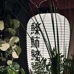 寿司居酒屋 楽市楽座 - 