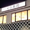 無添くら寿司 東川口店