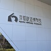 京都鉄道博物館 レストラン
