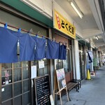 市場めし とくだ屋 - 