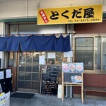 市場めし とくだ屋 - 