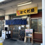 市場めし とくだ屋 - 
