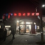 舞木ドライブイン - 