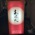 中華割烹 わらじん - 