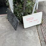 カタネベーカリー - 