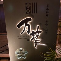 博多中洲 旬菜万葉 - 