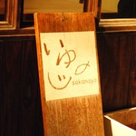 いゆじ - 看板