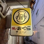 味のおぐら 本店 - 