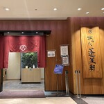 あつた蓬莱軒 - 