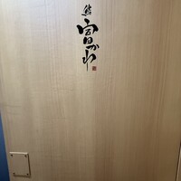 鮨 富かわ - 