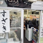 須崎食料品店 - 